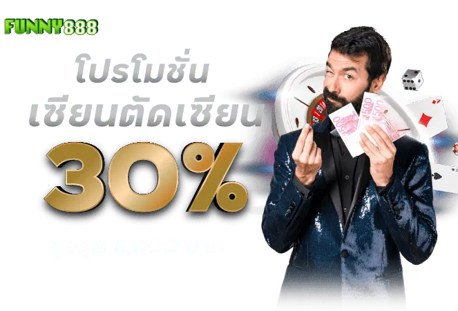 โปรโมชั่นเซ๊ยนตัดเซียน รับ30%