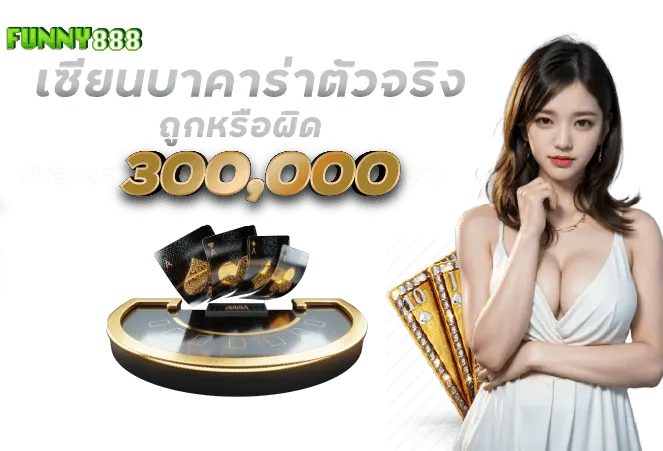 เซียนบาคาร่าตัวจริง ถูกหรือผิด รับสูงสุด 300,000 บาท