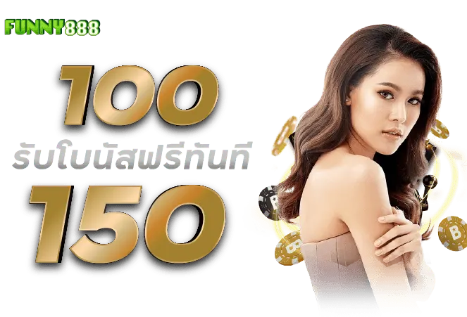 ฝาก100รับ150