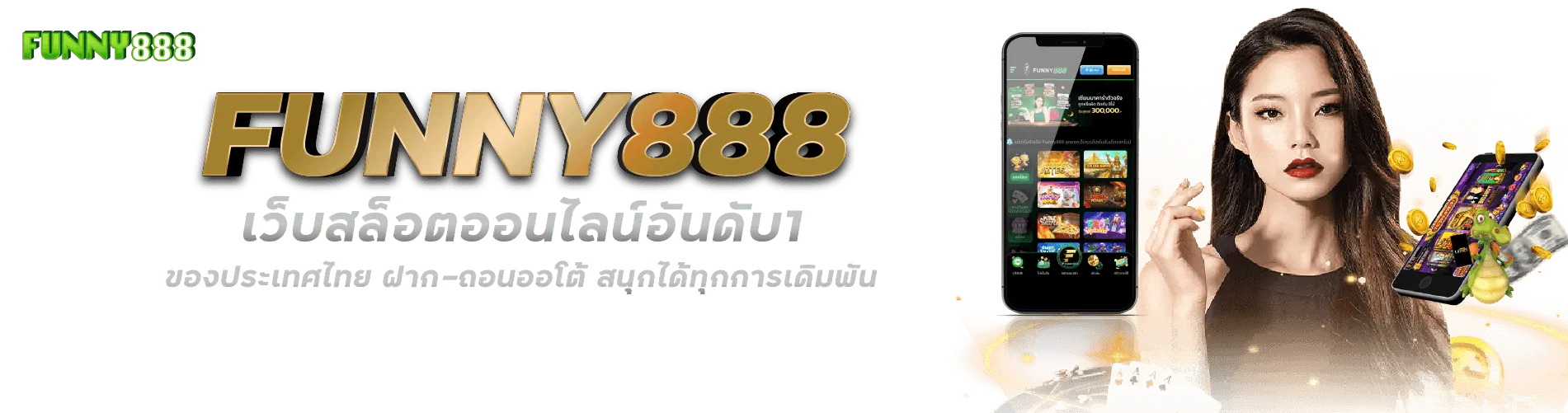 FUNNY888 คาสิโนเว็บตรง อันดับ1 ของประเทศไทย ฝาก-ถอนออโต้ ครบทุกการเดิมพัน