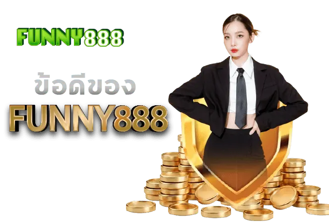 ข้อดีของ funny888