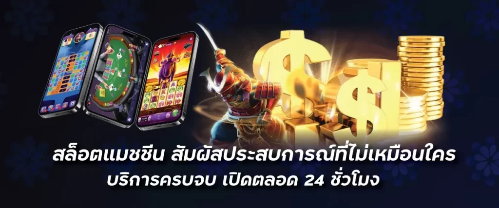 สล็อตแมชชีน สัมผัสประสบการณ์ที่ไม่เหมือนใคร บริการครบจบ เปิดตลอด 24 ชั่วโมง