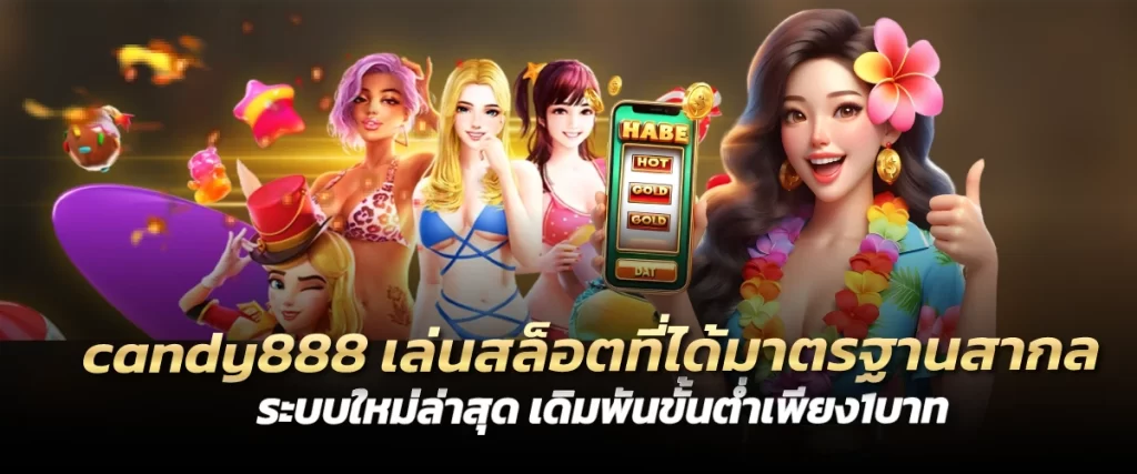 candy888 เล่นสล็อตที่ได้มาตรฐานสากล ระบบใหม่ล่าสุด เดิมพันขั้นต่ำเพียง1บาท