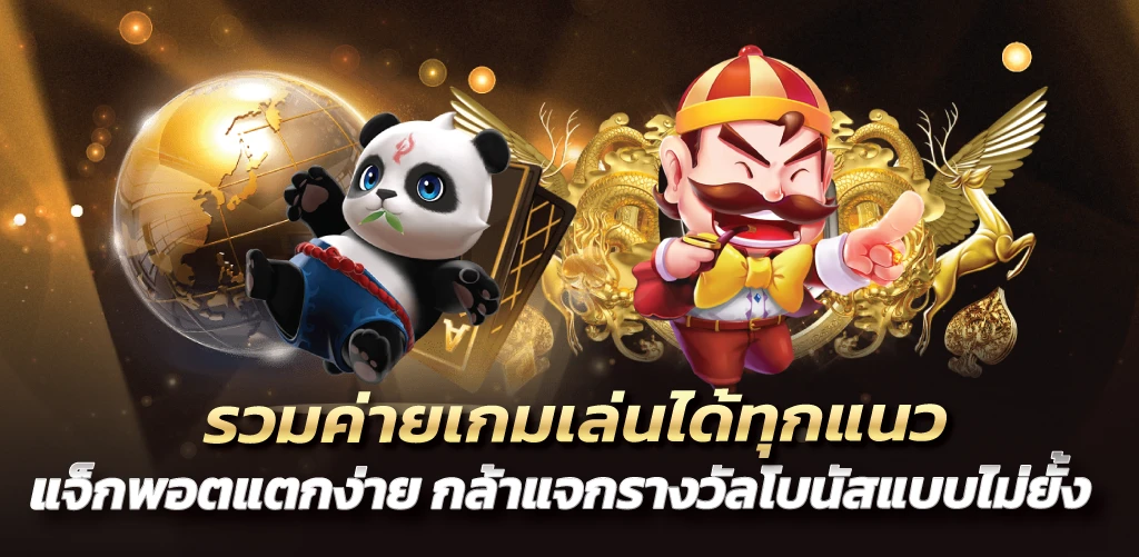 รวมค่ายเกมเล่นได้ทุกแนว แจ็กพอตแตกง่าย กล้าแจกรางวัลโบนัสแบบไม่ยั้ง