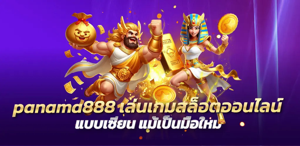 panama888 เล่นเกมสล็อตออนไลน์แบบเซียน แม้เป็นมือใหม่