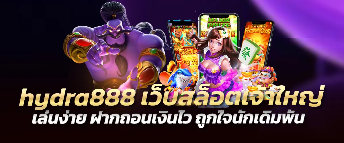 hydra888 เว็บสล็อตเจ้าใหญ่ เล่นง่าย ฝากถอนเงินไว ถูกใจนักเดิมพัน