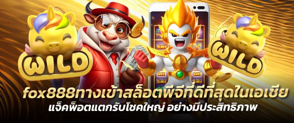 fox888ทางเข้าสล็อตพีจีที่ดีที่สุดในเอเชีย แจ็คพ็อตแตกรับโชคใหญ่ อย่างมีประสิทธิภาพ