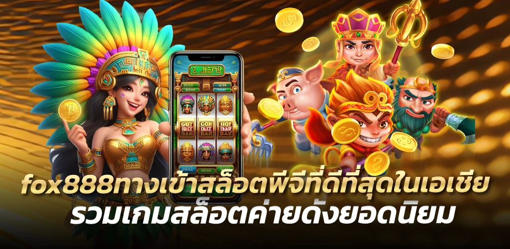 fox888ทางเข้าสล็อตพีจีที่ดีที่สุดในเอเชีย รวมเกมสล็อตค่ายดังยอดนิยม