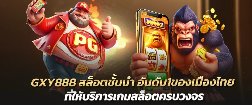 GXY888 สล็อตชั้นนำ อันดับ1ของเมืองไทย ที่ให้บริการเกมสล็อตครบวงจร