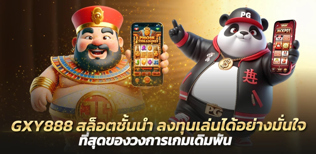 GXY888 สล็อตชั้นนำ ลงทุนเล่นได้อย่างมั่นใจ ที่สุดของวงการเกมเดิมพัน