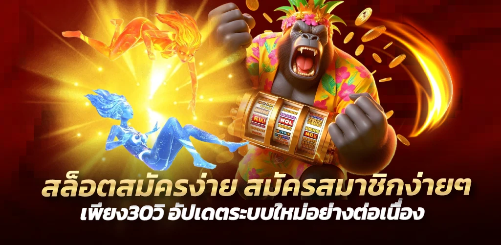 สล็อตสมัครง่าย สมัครสมาชิกง่ายๆเพียง30วินาที อัปเดตระบบใหม่อย่างต่อเนื่อง